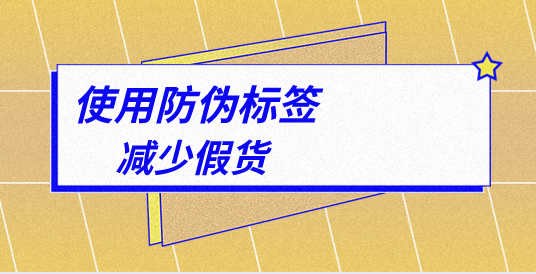 為什么要防止防偽標簽被揭開，什么是揭開防偽標簽