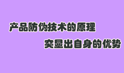 印刷防偽標(biāo)簽設(shè)計(jì)要點(diǎn)是什么？如何提升防偽效果？